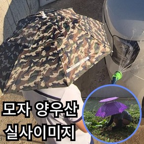 또구비 2단 우산모자 양산 자외선 차단 햇빛 가리개 낚시 농사