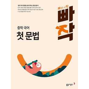 빠작 중학 국어 첫 문법 동아출판 (25년용), 국어영역