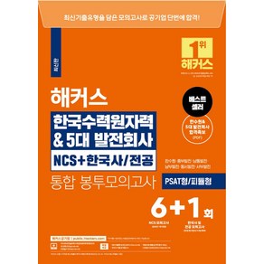 해커스 한국수력원자력 & 5대발전회사 NCS+한국사/ 전공 통합 봉투모의고사 6+1회