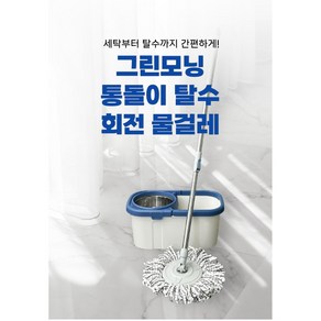 그린모닝 통돌이 회전 물걸레 청소기