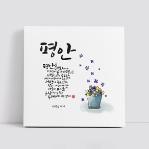 핸드팩토리 캘리그라피 글귀 그림 성경 말씀 교회 선물 인테리어 캔버스 액자 99종