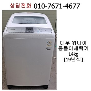 [중고세탁기] 대우 위니아 통돌이 세탁기 14kg / 19년식