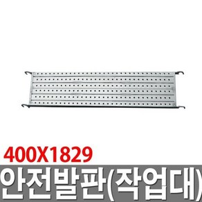 PT안전발판 400X1829 작업대 가설재 가설자재 BT