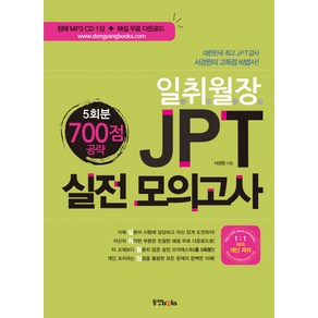 일취월장JPT 실전 모의고사 700점 공략(5회분), 동양북스, 일취월장 JPT 시리즈