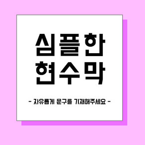 [가성비] 주문제작 현수막 환갑 칠순잔치 기념현수막 프로포즈 행사 심플문구 심플현수막