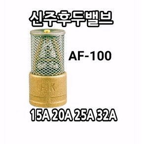 국산 신주후두밸브(역류방지기능포함) 황동후두밸브 AF-100 FOOTVALVE 한국합금 15A ~100A 펌프 흡입 입수구 후드, 청동후두밸브 20A, 1개