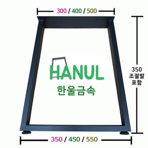 우드슬랩다리 사다리형 높이350, 2번 (400플레이트 x 450아랫변 x 350높이), 1개