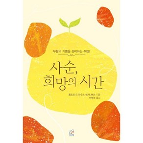 사순 희망의 시간:부활의 기쁨을 준비하는 40일, 사순, 희망의 시간, 몽포르 드 라수스 생저니에스(저) / 안영주(역), 바오로딸, 몽포르 드 라수스 생저니에스 저/안영주 역