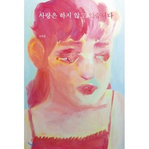 사랑은 하지 않고 있습니다, 딥앤와이드, 9791197104947, 신하영 저