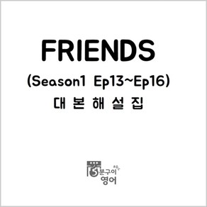 미드 프렌즈 시즌1 Ep13-16 대본해설집 (영어스크립트 캐치온 왓차 드라마), (주)5분구이영어, 무선제본