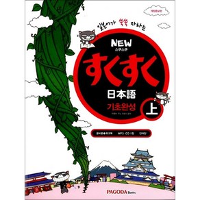 New 스쿠스쿠 일본어 기초완성 - 상, 파고다북스(PAGODABOOKS), 단품