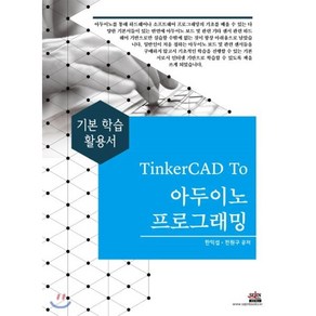 TinkeCAD To 아두이노 프로그래밍 : 기본 학습 활용서, 세진북스