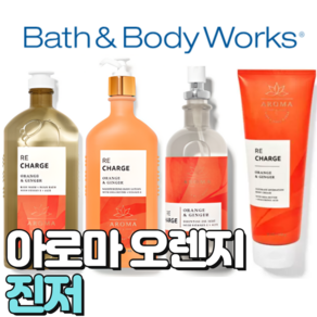 배스앤바디웍스 BBW 향기로운 아로마 오렌지 진저, 바디워시, 1개, 295ml