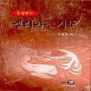 [개똥이네][중고-상] 엘리야의 기도