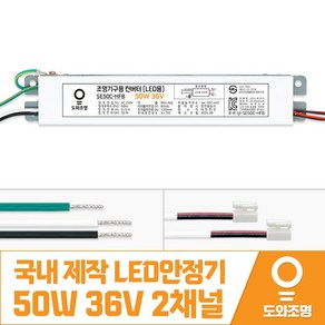 50W 36V LED컨버터 안정기 호환제품 SE50C-HFB 2채널 국내 제작 안전기, 1개