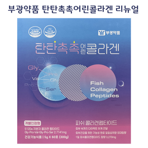 [정품] 부광약품 탄탄촉촉 어린 콜라겐 60포 저분자 콜라겐 [백화점], 300g, 1개