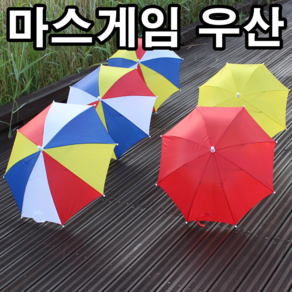 우산 마스게임우산 운동회우산 색동우산 무지개우산 아동우산 학예회 응원용품 응원도구 행사용품 미니우산 캐릭터우산 퍼포먼스우산 삼색우산 현존우산