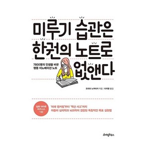 미루기 습관은 한 권의 노트로 없앤다