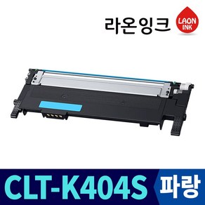 라온잉크 삼성 CLT-K404S 재생토너 SL-C430 SL-C432 SL-C433 SL-C483W SL-C483FW SL-C482W SL-C482FW SL-C483, 파랑토너 C404S, 1개