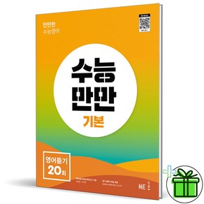 (사은품) 수능만만 기본 영어듣기 20회 2023 수능대비 능률