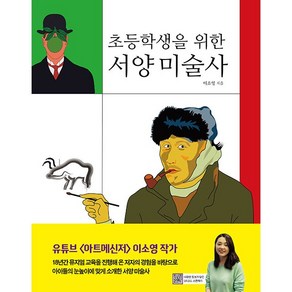 초등학생을 위한 서양 미술사