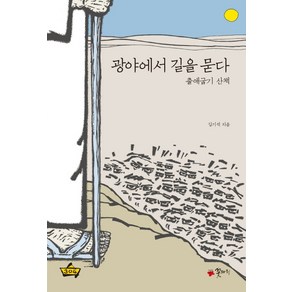 광야에서 길을 묻다:출애굽기 산책, 꽃자리