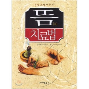 경혈요법에 의한뜸 치료법, 아이템북스, 김두원 저