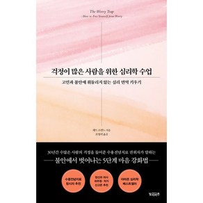 걱정이 많은 사람을 위한 심리학 수업:고민과 불안에 휘둘리지 않는 심리 면역 키우기