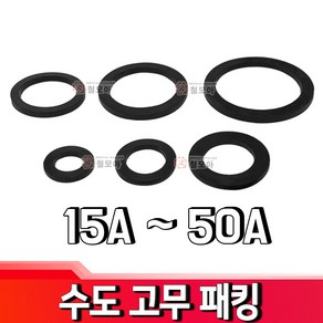 철모아 수도계량기 연결부분 고무패킹 박킹 고무링 32A 수도배관자재, 1개