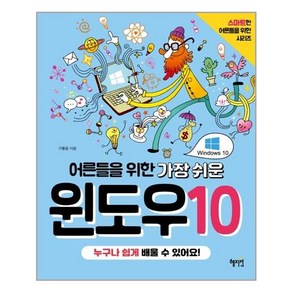 [혜지원]어른들을 위한 가장 쉬운 윈도우10 - 어른들을 위한 시리즈