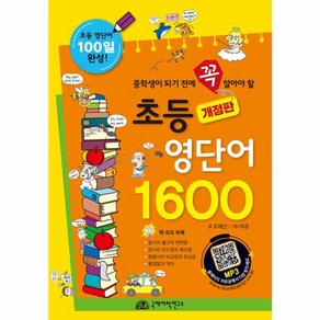 웅진북센 초등 영단어 1600 중학생이 되기 전에 꼭 알아야 할 개정판, One colo  One Size, One colo  One Size