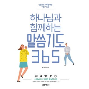 하나님과 함께하는 말씀기도 365:말씀으로 하루를 여는 아침 기도문