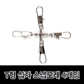 999피싱 고급형 사방 십자 인터락 스냅 도래 4개입, 4호(2.5cm) 4개입, 1개