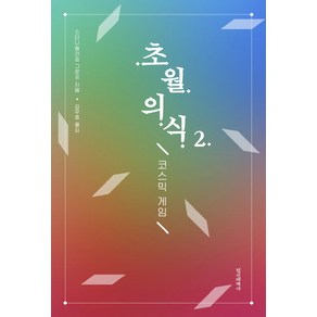 초월의식 2:코스믹 게임