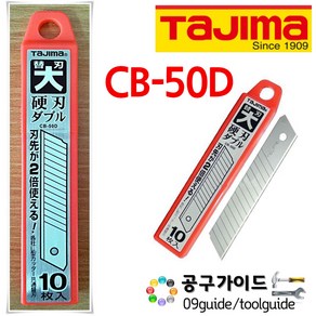 TAJIMA(타지마) 공구가이드 타지마 컷터날 CB-50D 커터날 LC-500 LC-501칼날 18mm날 LCB-50D CB50D