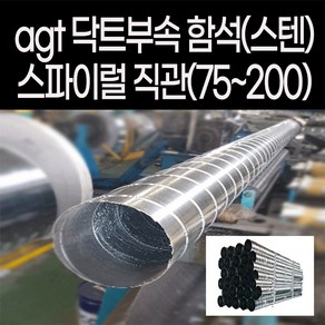 spiral 스파이럴 직관 닥트 서스 sus 덕트 배관 난로연통 함석 스텐 duct 1m 공조용 티 엘보 레듀샤 소켓 연결 커플링