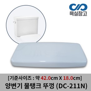 [욕실창고] DC-211N 약 42cm x 18cm 양변기 물탱크 뚜껑 덮개 커버 변기물통, 1개