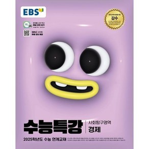 EBS 수능특강 경제(2024)(2025 수능대비)