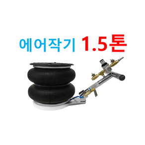 한일테크 에어작기 1.5톤, 높이 110 -350mm