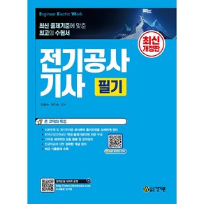 전기공사기사 필기 - 최신개정판 [건기원]