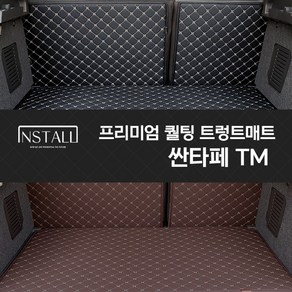 싼타페TM 퀄팅 트렁크매트 차박매트, 블랙+블랙(실), 싼타페 TM 7인승 (일체형)