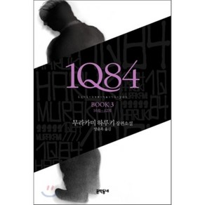 1Q84 3:10월-12월, 문학동네, 글: 무라카미 하루키