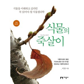 [지성사] 식물의 죽살이 [개정증보판], 상세 설명 참조, 상세 설명 참조