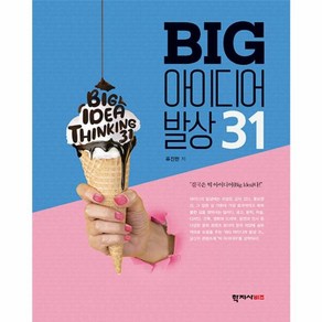 웅진북센 BIG 아이디어 발상 31