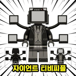 스키비디토일렛맨(Skibidi Toilet Man) 캐릭터 호환블록 브릭피규어 4종 VER.3, 04. 자이언트 티비피플, 1개