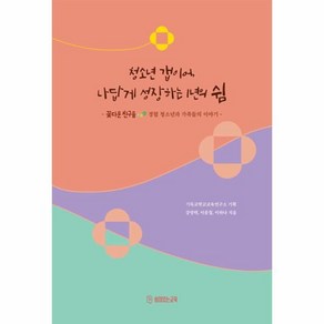 청소년 갭이어 나답게 성장하는 1년의 쉼:꽃다운친구들 경험 청소년과 가족들의 이야기, 쉼이있는교육, 강영택, 이종철, 이하나