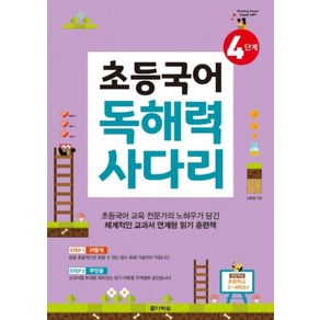 초등국어 독해력 사다리 4단계:, 다락원, 상세 설명 참조