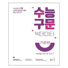 수능 구문 빅데이터 기본편 (2021년) 오후4시까지주문시, 단품