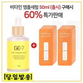 GE7 비타민 앰플세럼 50ml (출시) 구매시 *진설세럼 파우치 25매 세트. (최신형 6세대), 1개