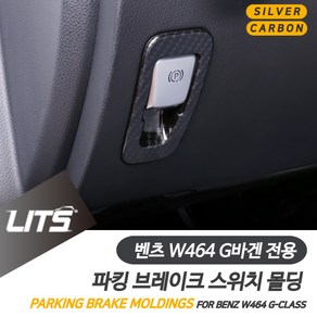 벤츠 신형 지바겐 파킹브레이크 실버카본 악세사리, W464-G바겐전용-19년이후